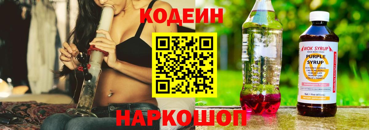 Кодеиновый сироп Lean напиток Lean (лин)  Вход с VPN  Кодеин Purple Drank  Тосно 